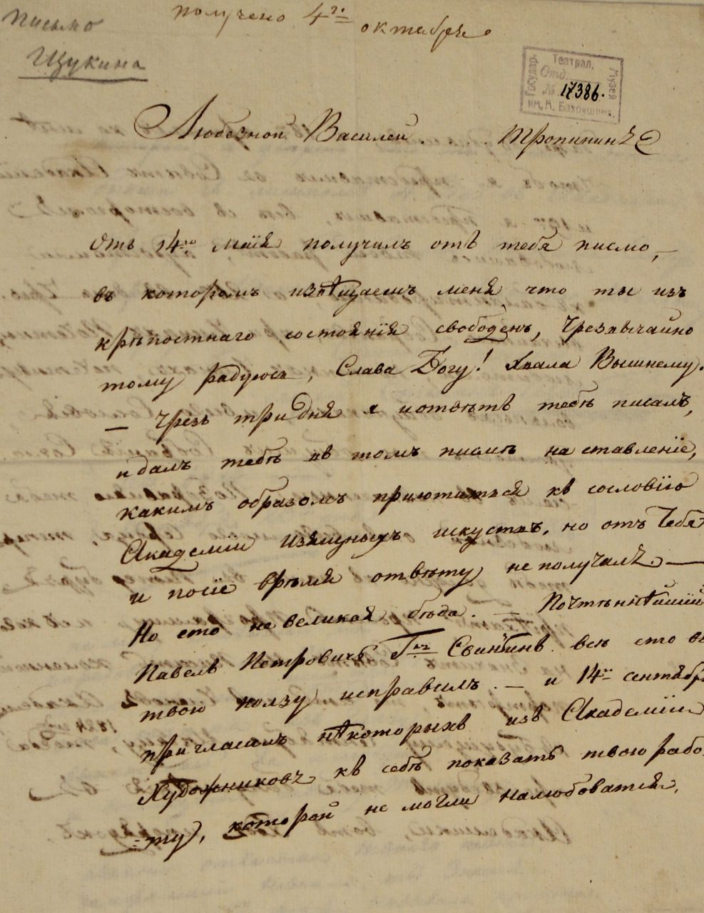 Письмо художника С.С. Щукина  В.А. Тропинину в Москву.  23 сентября 1823, бумага, орешковые чернила.